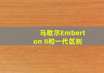 马歇尔Emberton II和一代区别